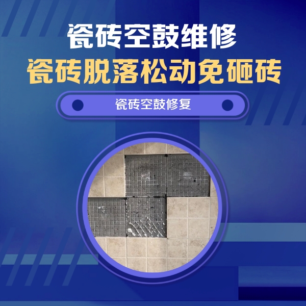 西固瓷砖空鼓维修公司分享新房瓷砖空鼓是什么原因？新手必懂的基础诱因