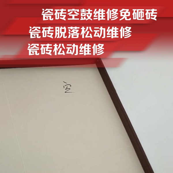 西固瓷砖空鼓维修公司分享新房瓷砖空鼓是什么原因？新手必懂的基础诱因
